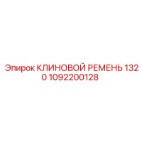 1092200128 КЛИНОВОЙ РЕМЕНЬ 1320 Epiroc