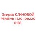 1092200128 КЛИНОВОЙ РЕМЕНЬ 1320 Epiroc