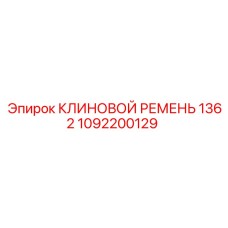 1092200129 КЛИНОВОЙ РЕМЕНЬ 1362 Epiroc