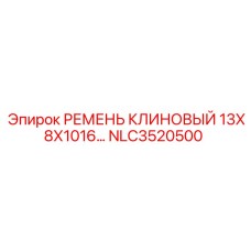 Оригинальный ремень Epiroc NLC3520500 размером 13х8х1016 мм для буровых установок