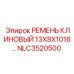 Оригинальный ремень Epiroc NLC3520500 размером 13х8х1016 мм для буровых установок