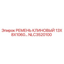 Оригинальный клиновый ремень Epiroc NLC3520100 размером 13х8х1060 мм