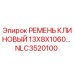 Оригинальный клиновый ремень Epiroc NLC3520100 размером 13х8х1060 мм