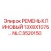 Оригинальный приводной ремень Epiroc NLC3520150 размером 13х8х1075 мм