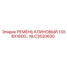 Усиленный ремень Epiroc NLC3520630 размером 13х8х1600 мм для буровых машин