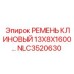 Усиленный ремень Epiroc NLC3520630 размером 13х8х1600 мм для буровых машин