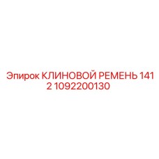 1092200130 КЛИНОВОЙ РЕМЕНЬ 1412 Epiroc