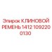 1092200130 КЛИНОВОЙ РЕМЕНЬ 1412 Epiroc