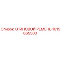 1615865500 КЛИНОВОЙ РЕМЕНЬ Epiroc