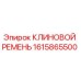 Клиновой ремень для буровой техники Epiroc артикул 1615865500