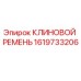 Фото клинового ремня Epiroc артикул 1619733206