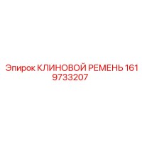 1619733207 КЛИНОВОЙ РЕМЕНЬ Epiroc
