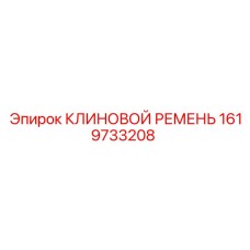 Ремень клиновой артикул 1619733208 для буровых станков