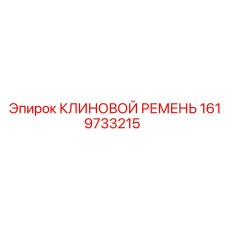 Усиленный ремень для горной техники артикул 1619733215