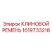 Элитный ремень для буровых станков артикул 1619733218