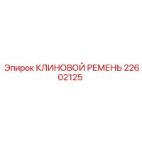 22602125 КЛИНОВОЙ РЕМЕНЬ Epiroc