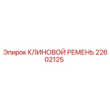 22602125 КЛИНОВОЙ РЕМЕНЬ Epiroc