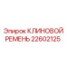 Оригинальный клиновой ремень арт.22602125 производства Epiroc