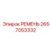 2657053332 РЕМЕНЬ Epiroc
