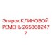 Клиновой ремень для буровых установок Epiroc артикул 2658682477