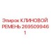 Оригинальный клиновой ремень Epiroc артикул 2695099461