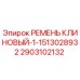 Оригинальный клиновый ремень Epiroc артикул 2903102132