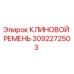 Клиновой ремень для буровой установки Epiroc арт. 3092272503