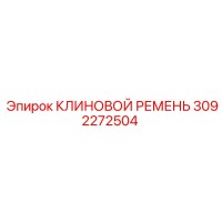 3092272504 КЛИНОВОЙ РЕМЕНЬ by Epiroc
