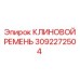 6-ручьевой клиновой ремень Epiroc артикул 3092272504