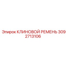 8-ручьевой ремень Epiroc арт. 3092713106 для шахтных установок