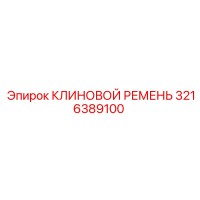 3216389100 КЛИНОВОЙ РЕМЕНЬ Epiroc