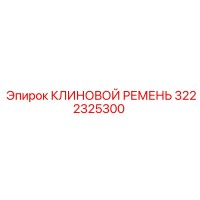3222325300 КЛИНОВОЙ РЕМЕНЬ Epiroc