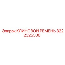 Оригинальный клиновой ремень 3222325300 для буровых станков Epiroc
