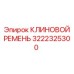 Оригинальный клиновой ремень 3222325300 для буровых станков Epiroc