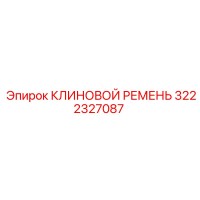 3222327087 КЛИНОВОЙ РЕМЕНЬ Epiroc