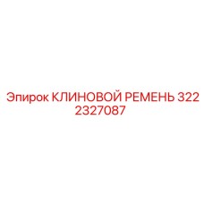 Высокопрочный клиновой ремень 3222327087 для буровых станков