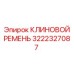 Высокопрочный клиновой ремень 3222327087 для буровых станков