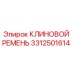 Клиновой ремень для буровой техники Epiroc артикул 3312501614