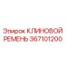 Изображение клинового ремня Epiroc 367101200 для буровых установок