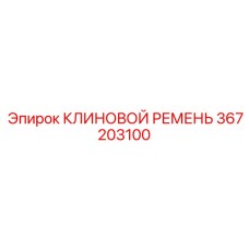 367203100 КЛИНОВОЙ РЕМЕНЬ Epiroc