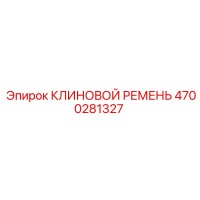 4700281327 КЛИНОВОЙ РЕМЕНЬ Epiroc