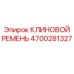 Изображение КЛИНОВОГО РЕМНЯ Epiroc артикул 4700281327