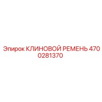4700281370 КЛИНОВОЙ РЕМЕНЬ Epiroc