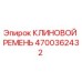 Клиновой ремень 4700362432 Epiroc для промышленного оборудования