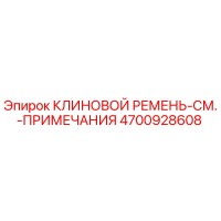 4700928608 КЛИНОВОЙ РЕМЕНЬ-СМ.-ПРИМЕЧАНИЯ Epiroc