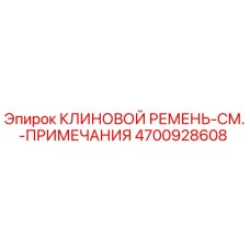 Фотография клинового ремня Epiroc с номером детали 4700928608
