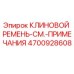 Фотография клинового ремня Epiroc с номером детали 4700928608