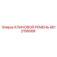 4812158068 КЛИНОВОЙ РЕМЕНЬ Epiroc