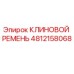 4812158068 КЛИНОВОЙ РЕМЕНЬ Epiroc