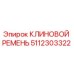 5112303322 КЛИНОВОЙ РЕМЕНЬ Epiroc